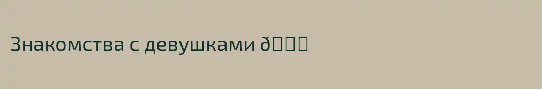 Знакомства с девушками 💋 